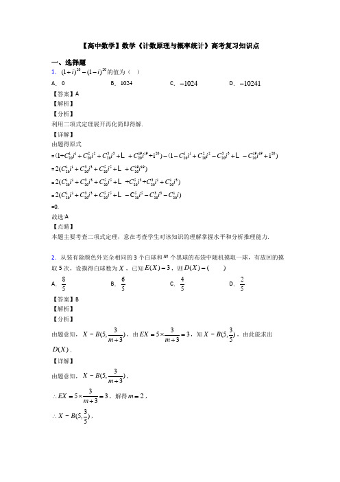 高考数学压轴专题人教版备战高考《计数原理与概率统计》易错题汇编含解析