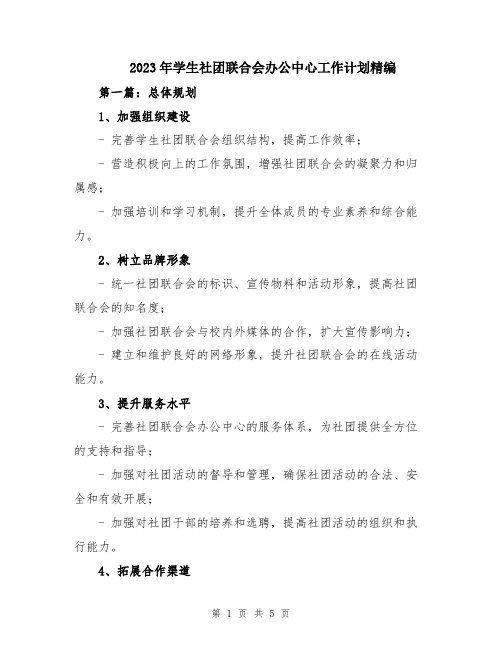 2023年学生社团联合会办公中心工作计划精编