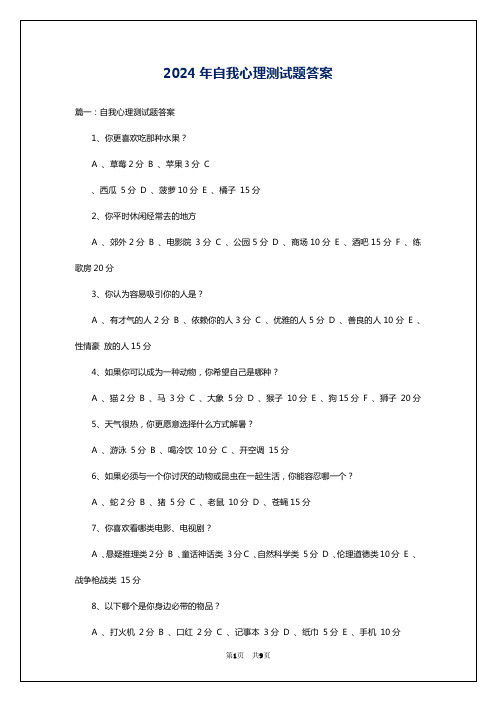 2024年自我心理测试题答案