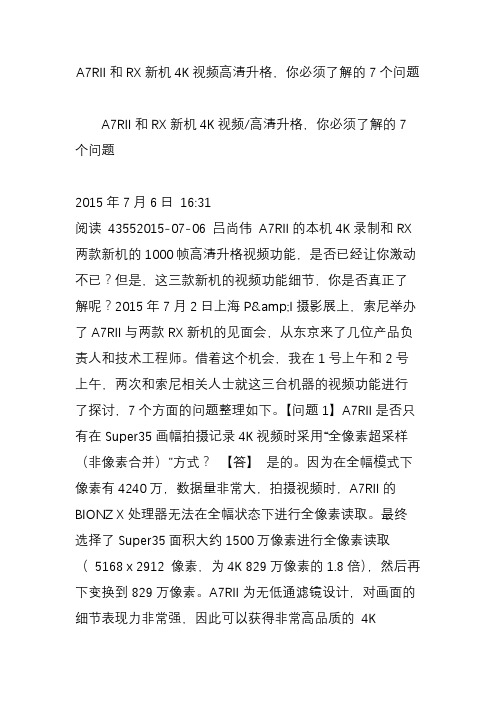 a7rii和rx新机4k视频高清升格你必须了解的7个问题