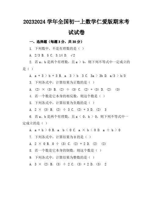 2023-2024学年全国初一上数学仁爱版期末考试试卷(含答案解析)