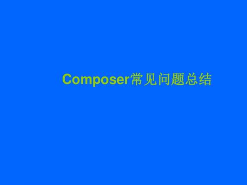 composer初级用法指南