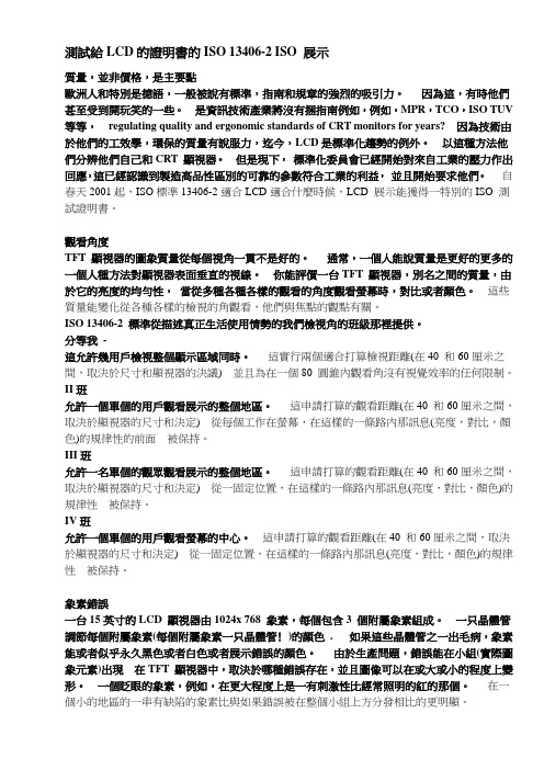 iso13406_检测标准中文版