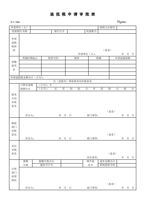 退抵税申请审批表