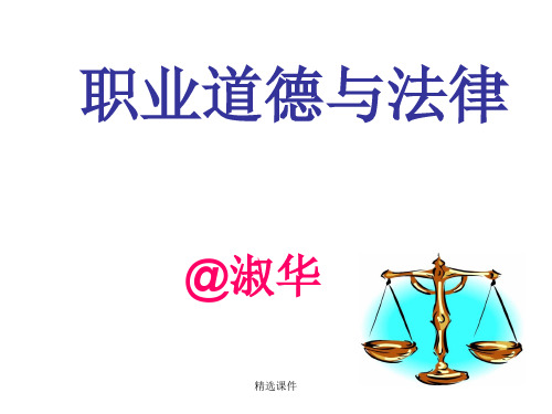 职业道德与法律-第八课精选演示课件.ppt