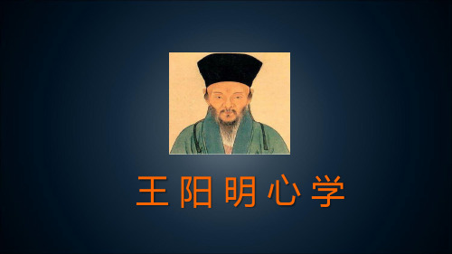 王阳明心学及其智慧.ppt