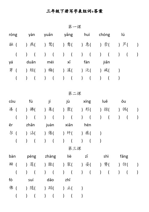 2020部编版三年级下语文写字表生字组词+答案