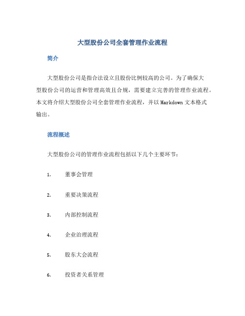 大型股份公司全套管理作业流程