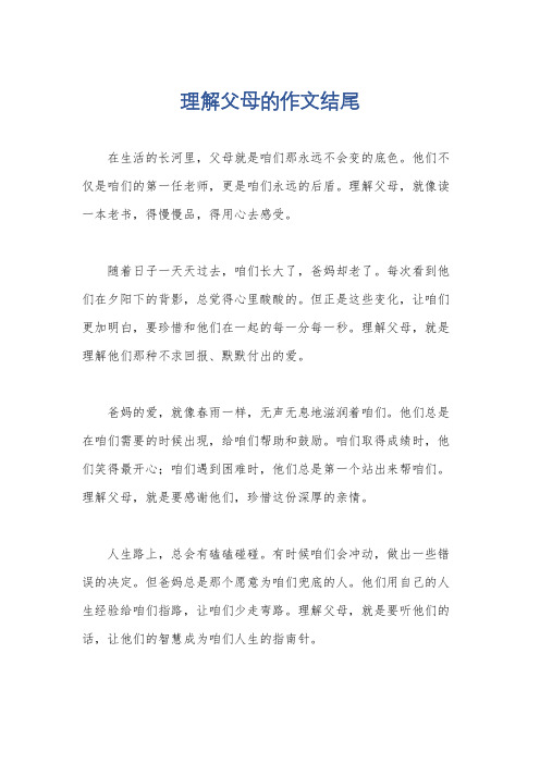 理解父母的作文结尾