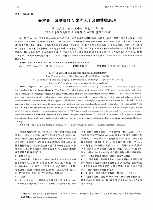 脊椎骨巨细胞瘤的X线片、CT及磁共振表现