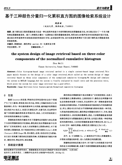 基于三种颜色分量归一化累积直方图的图像检索系统设计