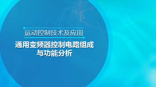 通用变频器控制电路组成与功能分析