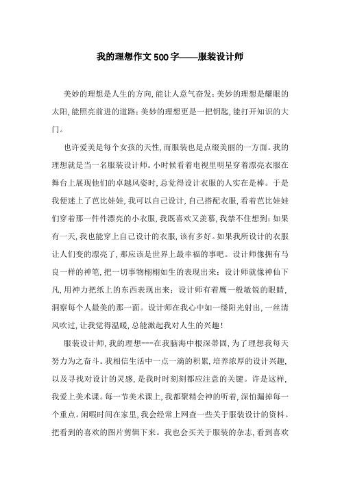 我的理想作文500字——服装设计师