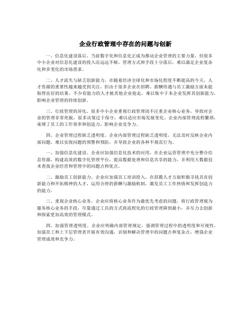 企业行政管理中存在的问题与创新