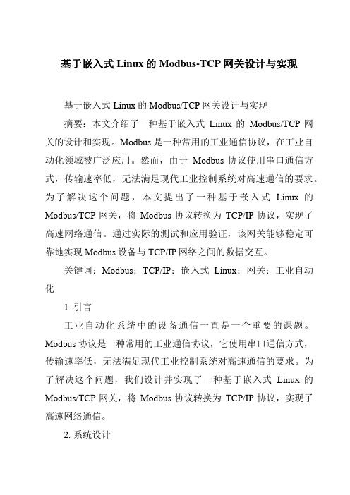基于嵌入式Linux的Modbus-TCP网关设计与实现