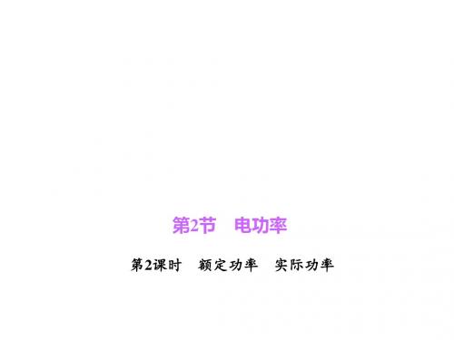 九年级物理下册(人教版)课件 18.2.2  额定功率 实际功