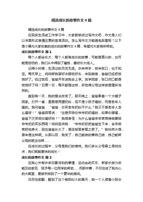 精选成长的故事作文4篇