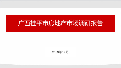 桂平市房地产市场调研报告(最新版)