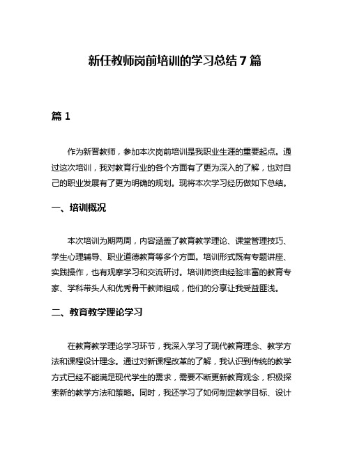 新任教师岗前培训的学习总结7篇