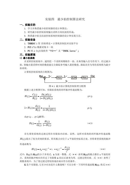 实验四  最少拍控制算法研究(给学生)