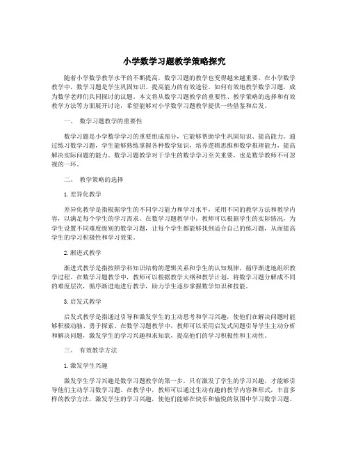 小学数学习题教学策略探究