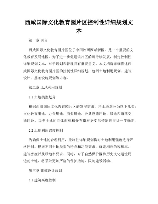 西咸国际文化教育园片区控制性详细规划文本