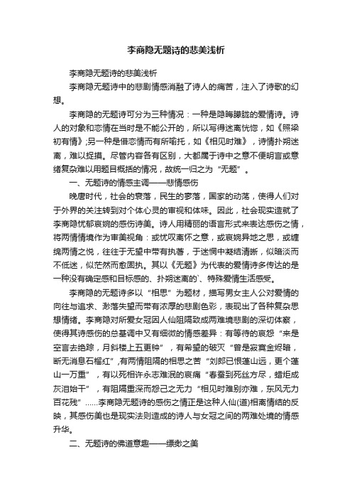 李商隐无题诗的悲美浅析