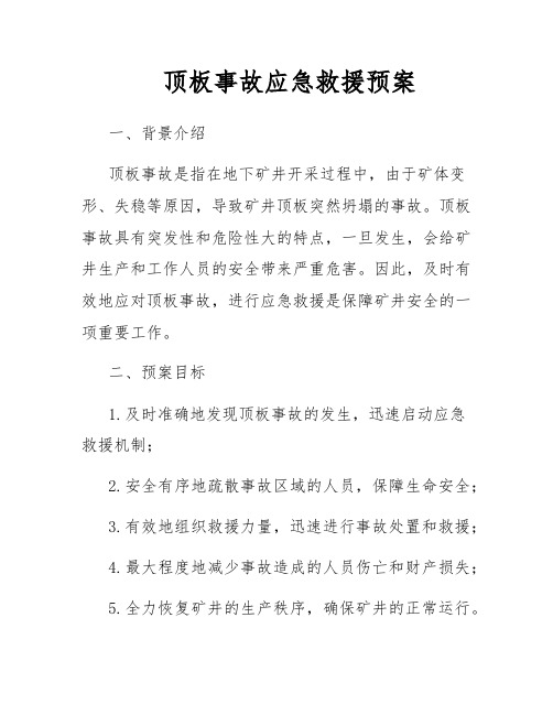 顶板事故应急救援预案