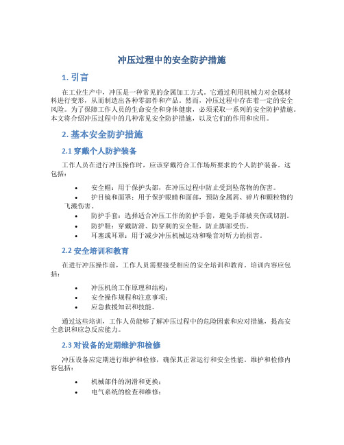 冲压过程中的安全防护措施