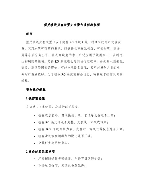 型反渗透成套装置安全操作及保养规程