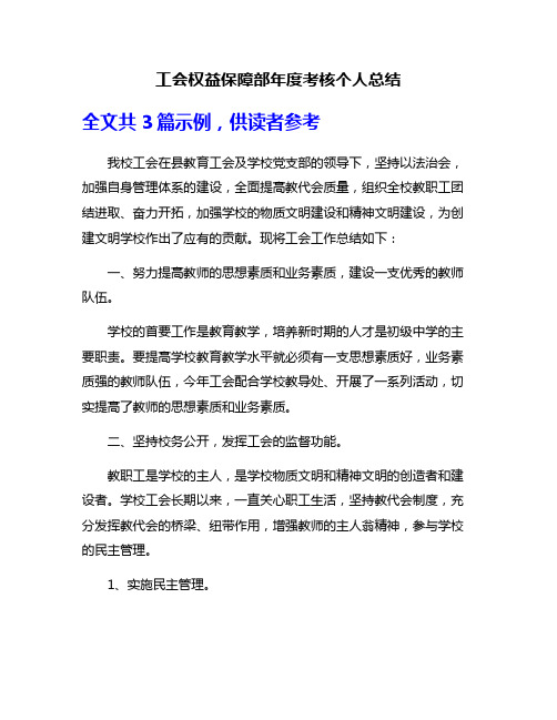 工会权益保障部年度考核个人总结