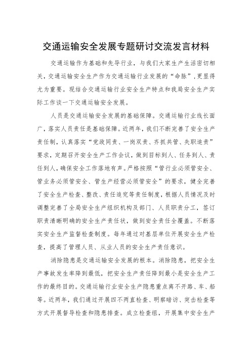 交通运输安全发展专题研讨交流发言材料