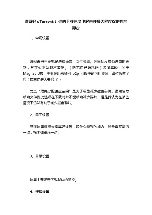 设置好uTorrent让你的下载速度飞起来并最大程度保护你的硬盘