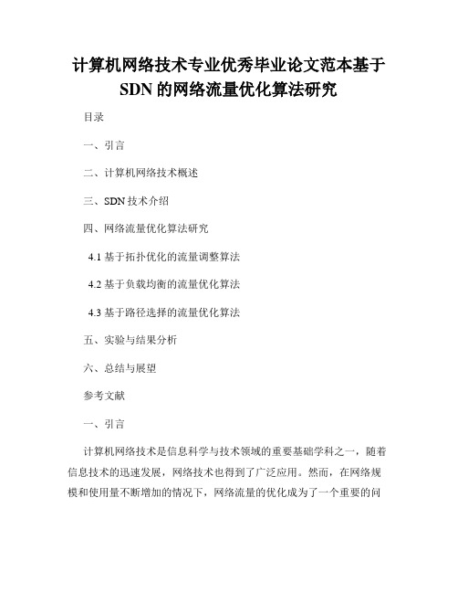 计算机网络技术专业优秀毕业论文范本基于SDN的网络流量优化算法研究