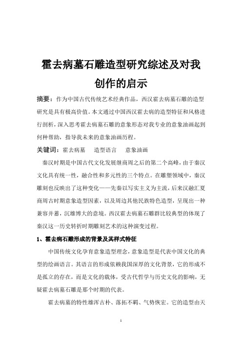 霍去病墓石雕造型研究综述及对我创作的启示