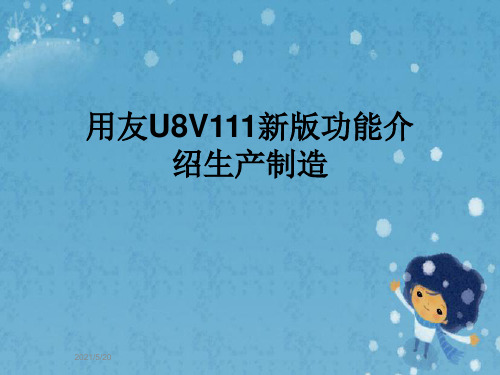 用友U8V111新版功能介绍生产制造