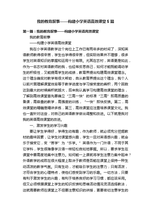 我的教育叙事——构建小学英语高效课堂5篇