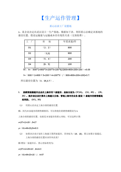 生产运作管理计算题及答案