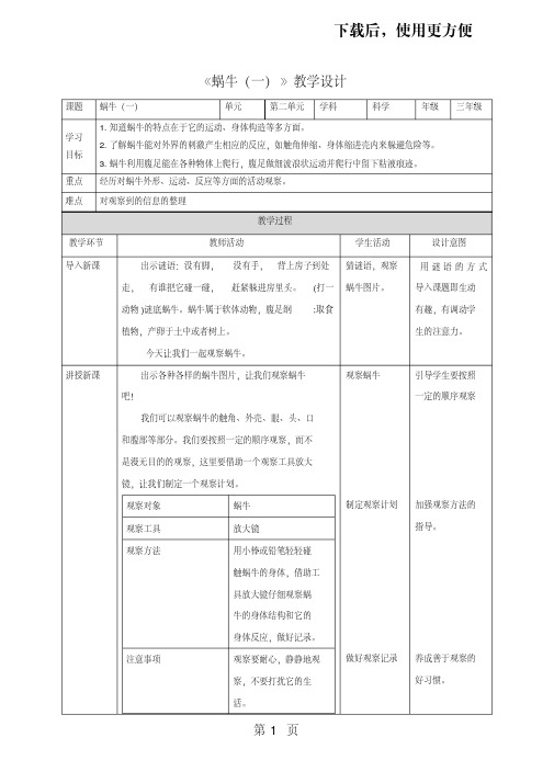 三年级上册科学教案第二单元第二课《蜗牛(一)》∣教科版