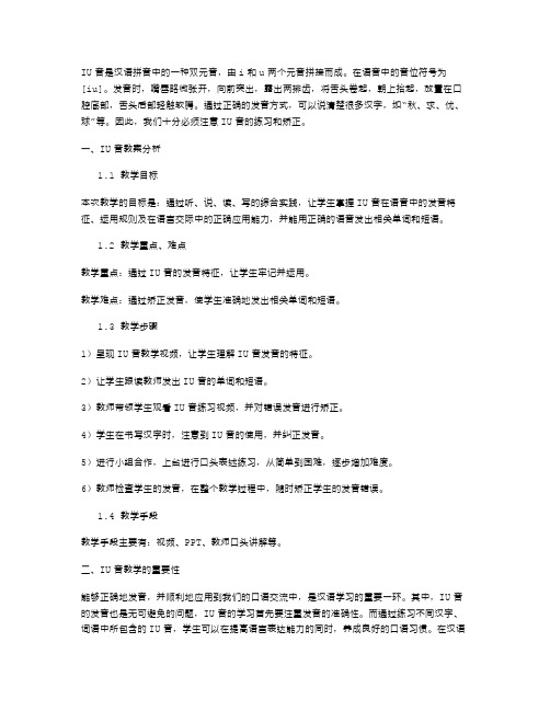 发音练习中的iu音教案解析