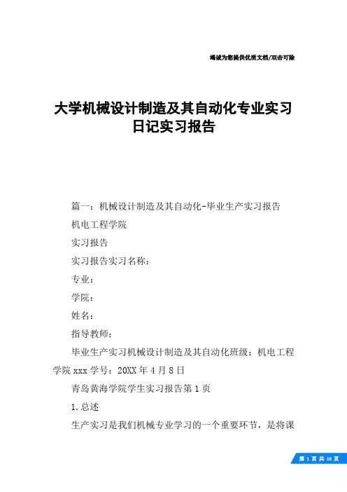 大学机械设计制造及其自动化专业实习日记实习报告