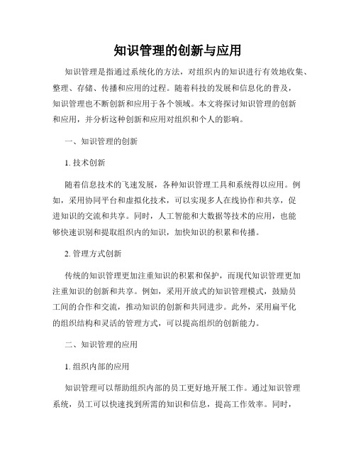 知识管理的创新与应用