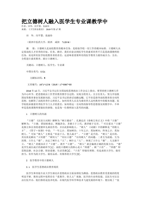 把立德树人融入医学生专业课教学中