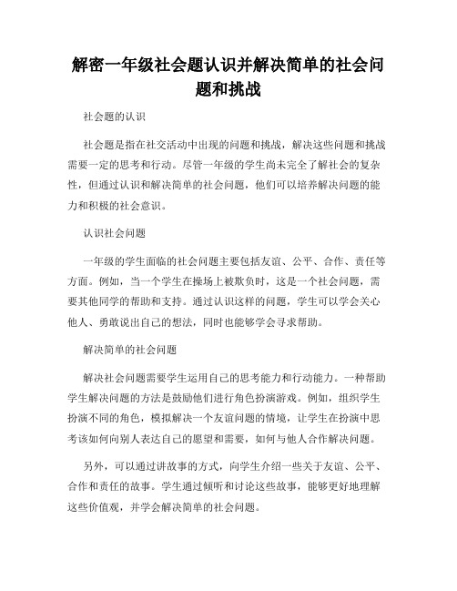 解密一年级社会题认识并解决简单的社会问题和挑战