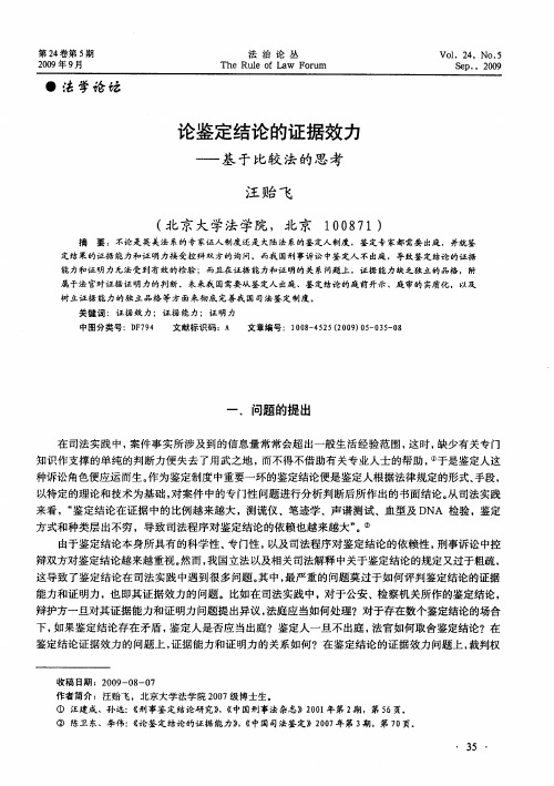 论鉴定结论的证据效力——基于比较法的思考