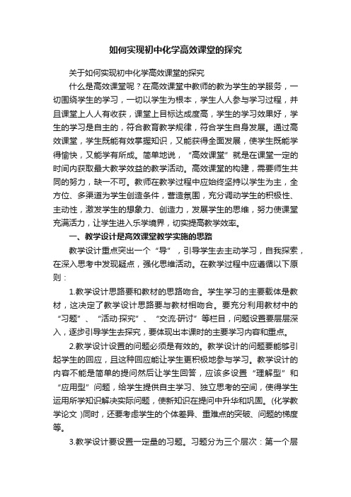 如何实现初中化学高效课堂的探究