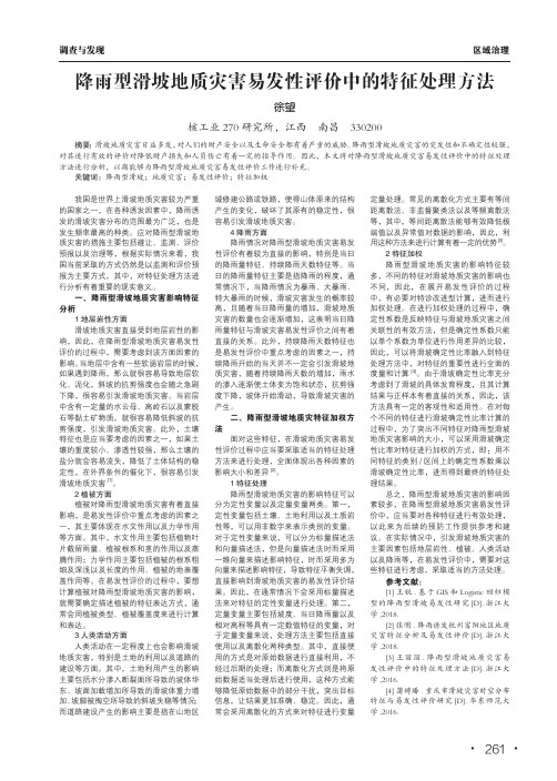 降雨型滑坡地质灾害易发性评价中的特征处理方法