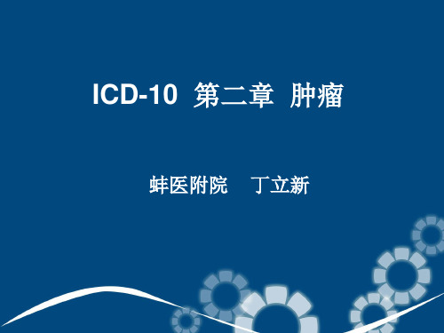 ICD2012肿瘤