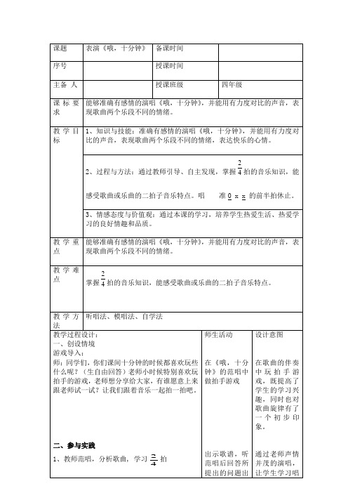 小学四年级音乐课《哦,十分钟》教学设计