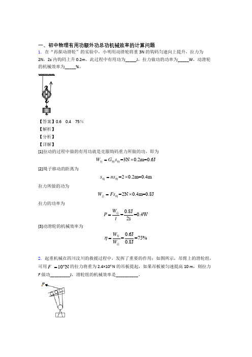 2020-2021备战中考物理培优(含解析)之机械效率的计算附答案解析